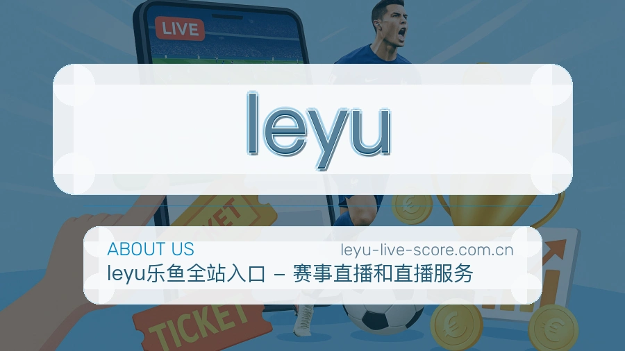 leyu官方平台介绍图片